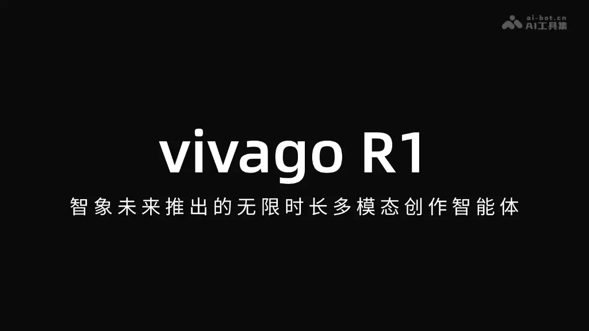 vivago R1- 智象未来推出的无限时长多模态创作智能体