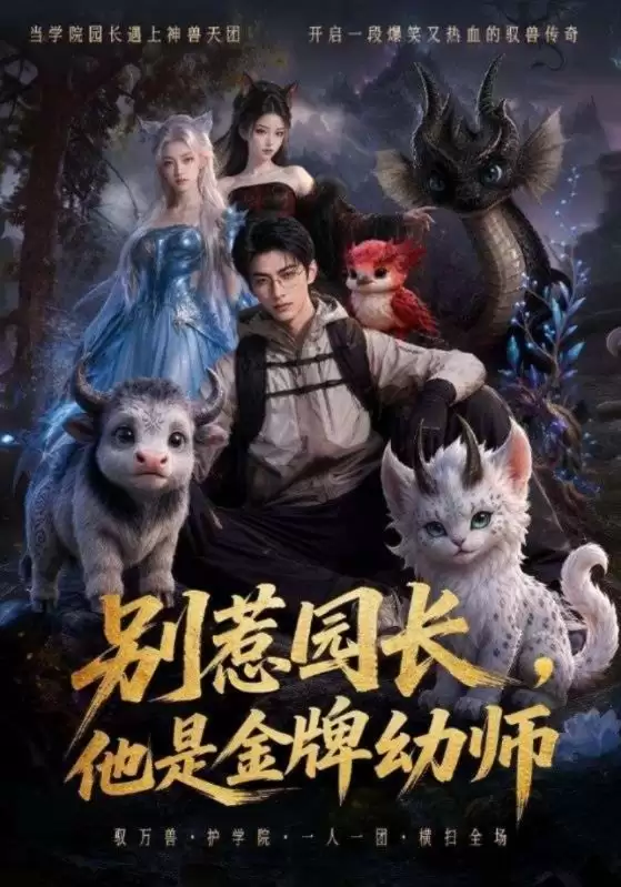 短剧《别惹园长：他是金牌幼师》剧情介绍