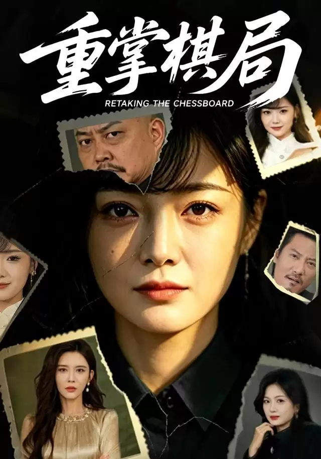 短剧《重掌棋局》剧情简介