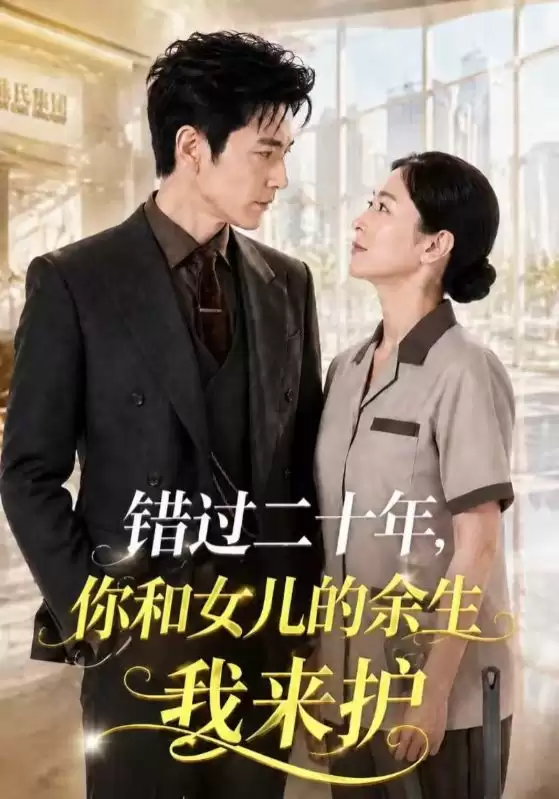 短剧《错过二十年：你和女儿的余生我来护》剧情介绍