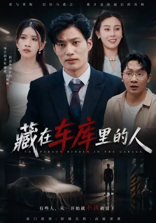 短剧《藏在车库里的人》剧情介绍