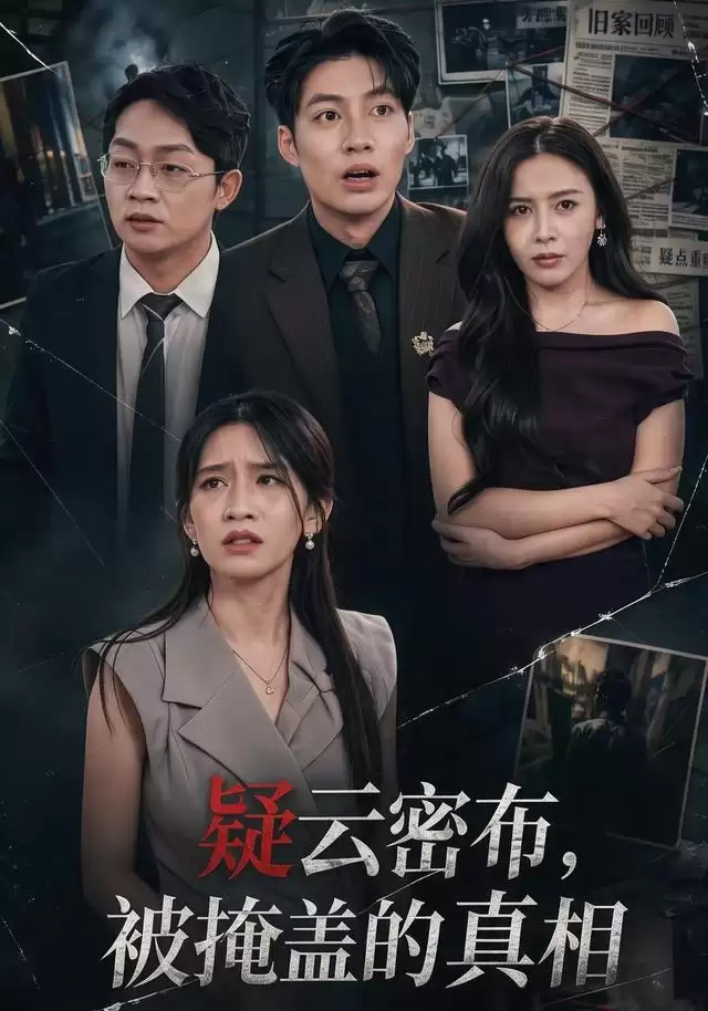 短剧《疑云密布:被掩盖的真相》剧情介绍