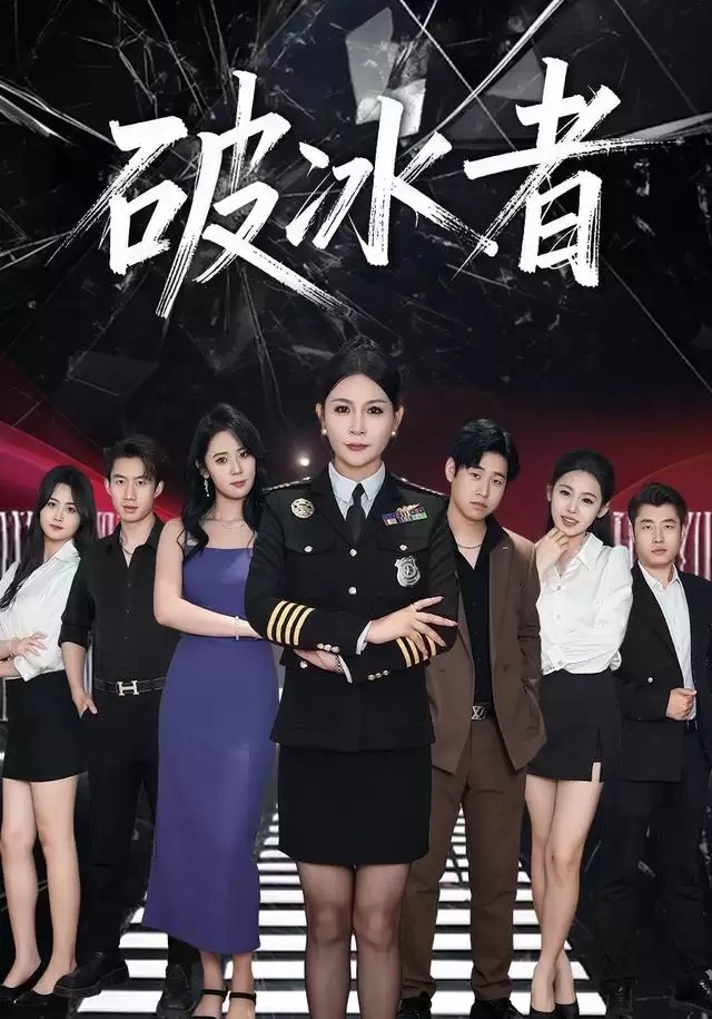 《破冰者》短剧剧情介绍