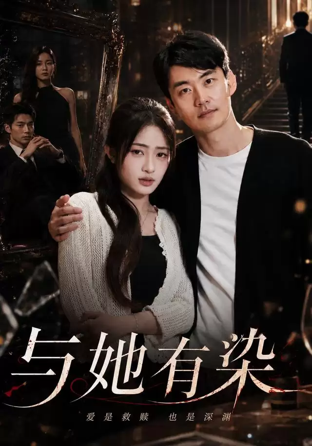 《与她有染》短剧剧情介绍