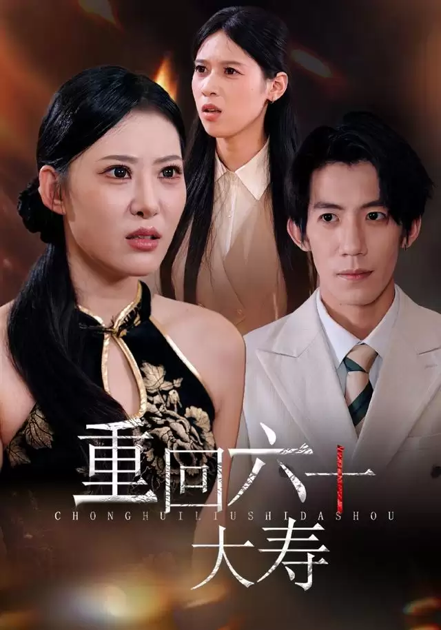 短剧《重回六十大寿》剧情介绍