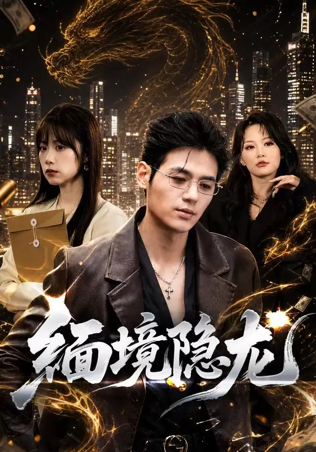 《缅境隐龙》短剧剧情介绍