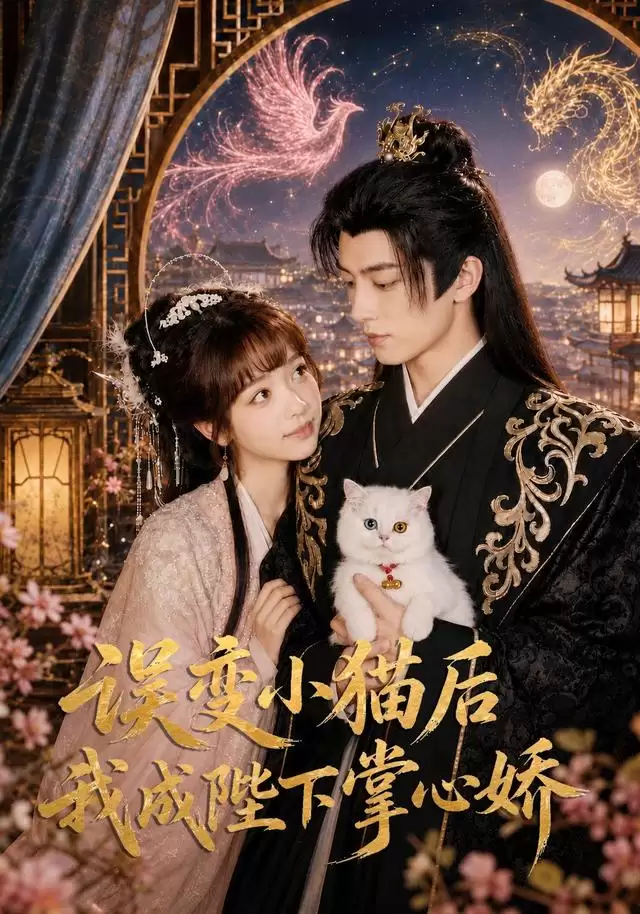 短剧《误变小猫后我成陛下掌心娇》剧情介绍