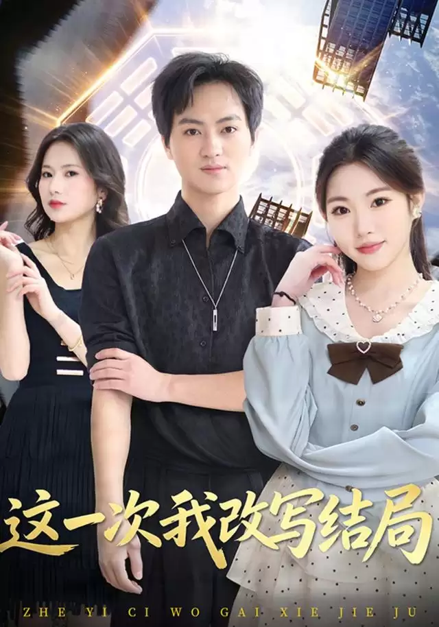 短剧《这一次我改写结局》剧情简介