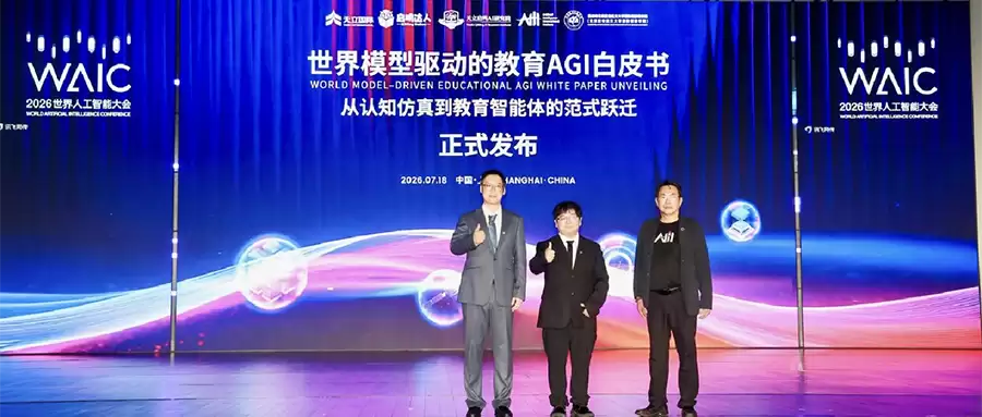 启鸣达人 WAIC首发世界模型驱动的教育AGI白皮书
