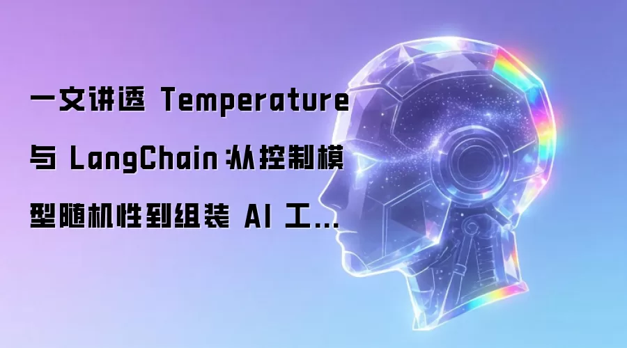 一文讲透 Temperature 与 LangChain：从模型随机性控制到组装 AI 工作流