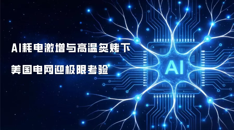 AI耗电激增与高温炙烤下 美国电网面临极限考验