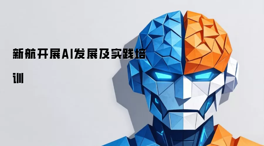 新航组织AI发展及实践培训