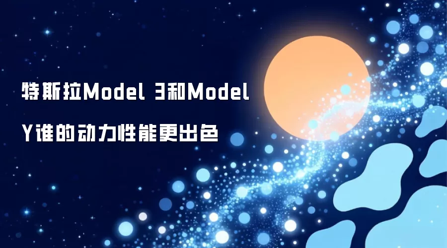 特斯拉Model 3与Model Y谁的动力性能更强