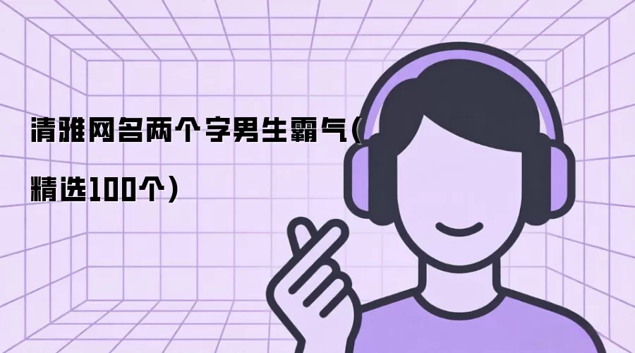 清雅网名两个字男生霸气：精选100个