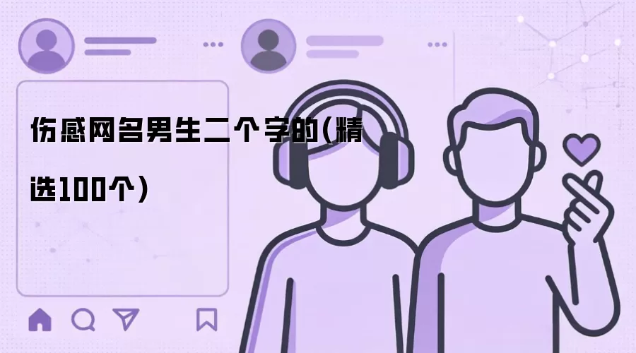 伤感网名男生二个字的(精选100个)