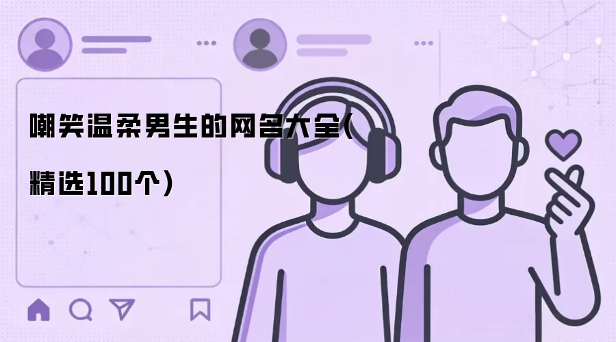 嘲笑温柔男生的网名大全：精选100个