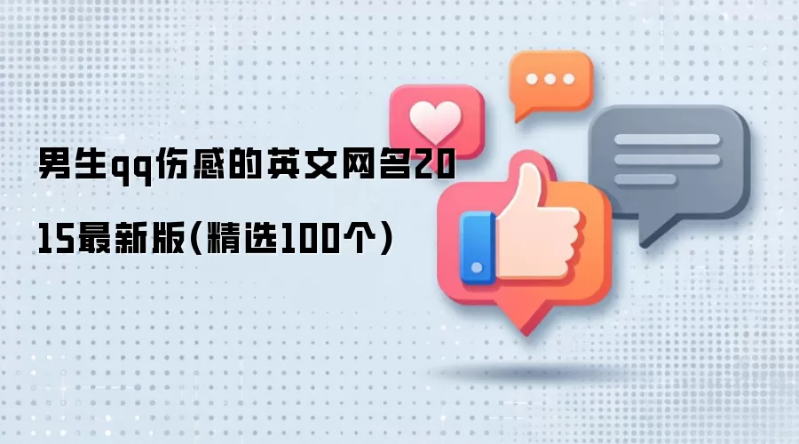 男生qq伤感的英文网名2015最新版:精选100个