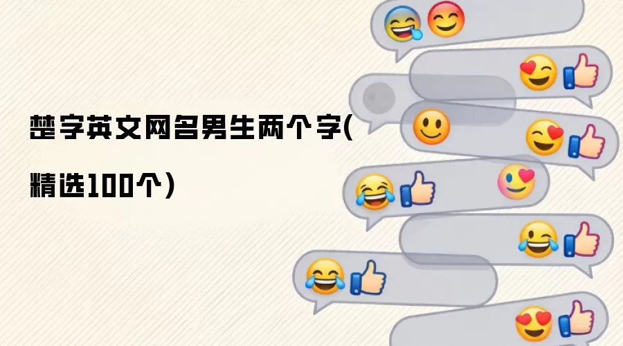 楚字英文网名男生两个字：精选100个
