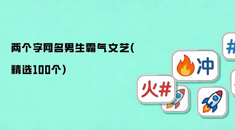 男生霸气文艺两个字网名（精选100个）