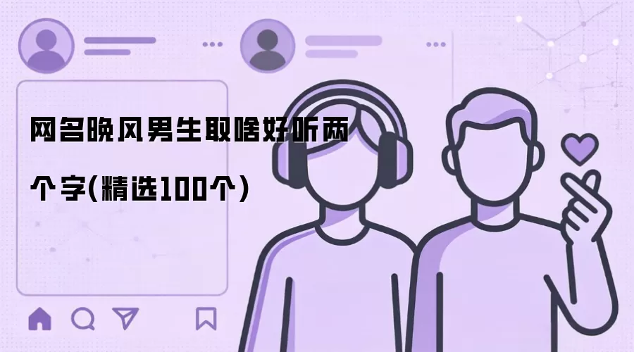 男生网名晚风取啥好听两个字(精选100个)