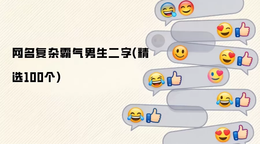 网名复杂霸气男生二字：精选100个