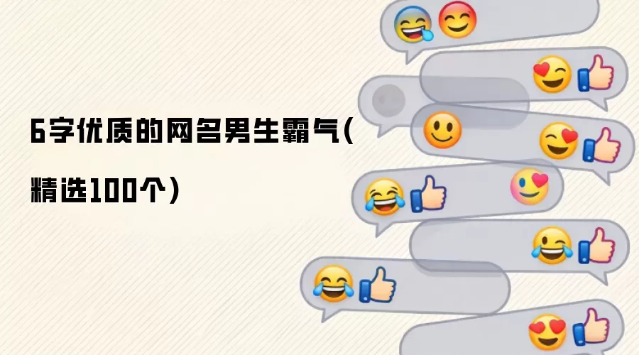 6字优质的网名男生霸气：精选100个