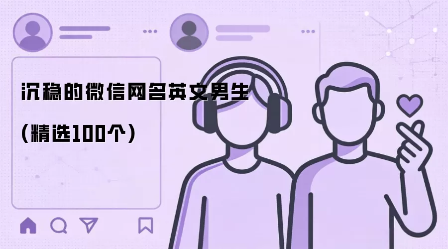 沉稳的微信网名英文男生：精选100个