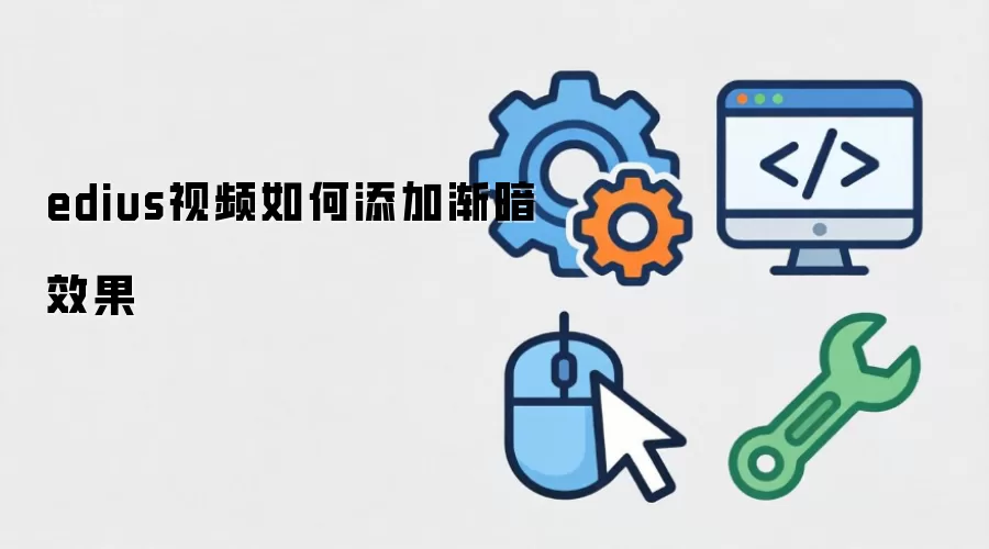 edius视频怎样添加渐暗效果