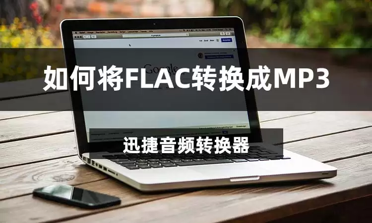如何把FLAC格式转成MP3