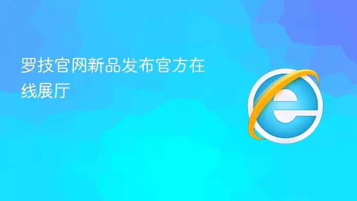 罗技官网官方在线展厅新品发布