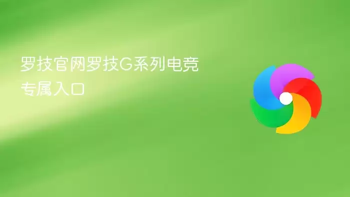 罗技官网罗技G系列电竞专属通道