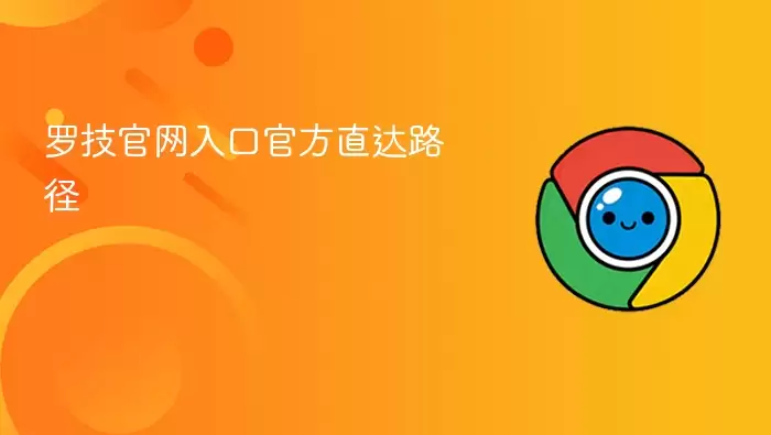 罗技官网官方入口直达路径