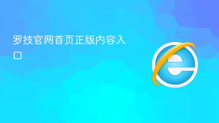 罗技官网首页正版内容通道