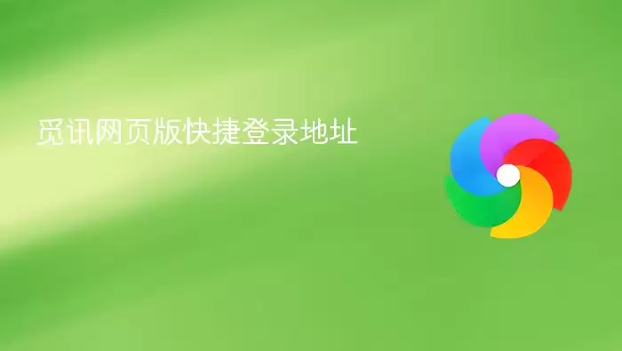 觅讯网页版快捷登录入口