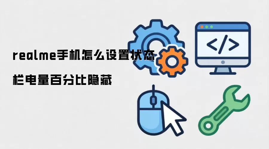realme手机如何设置状态栏电量百分比隐藏