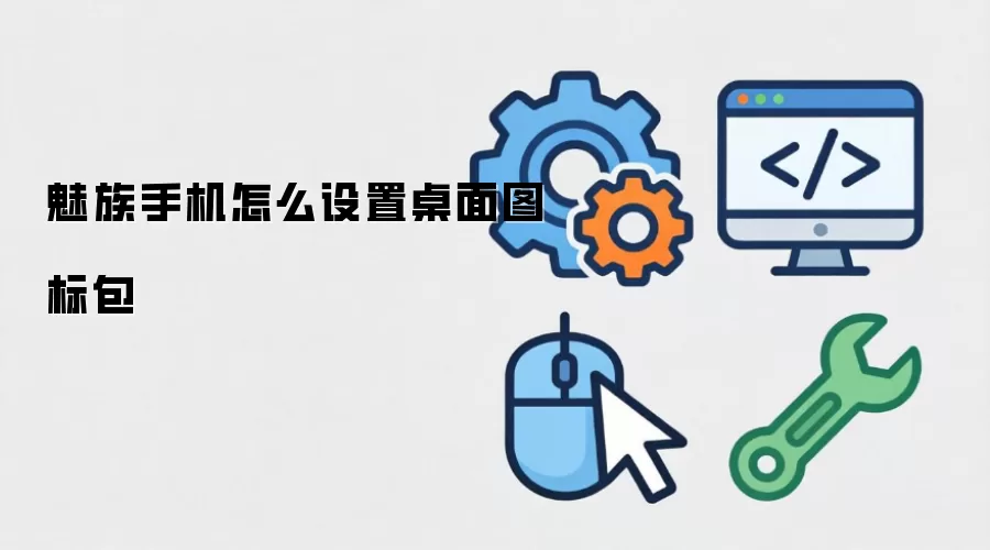 魅族手机如何设置桌面图标包