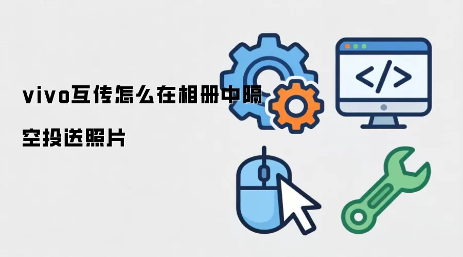 vivo互传在相册中怎么隔空投送照片