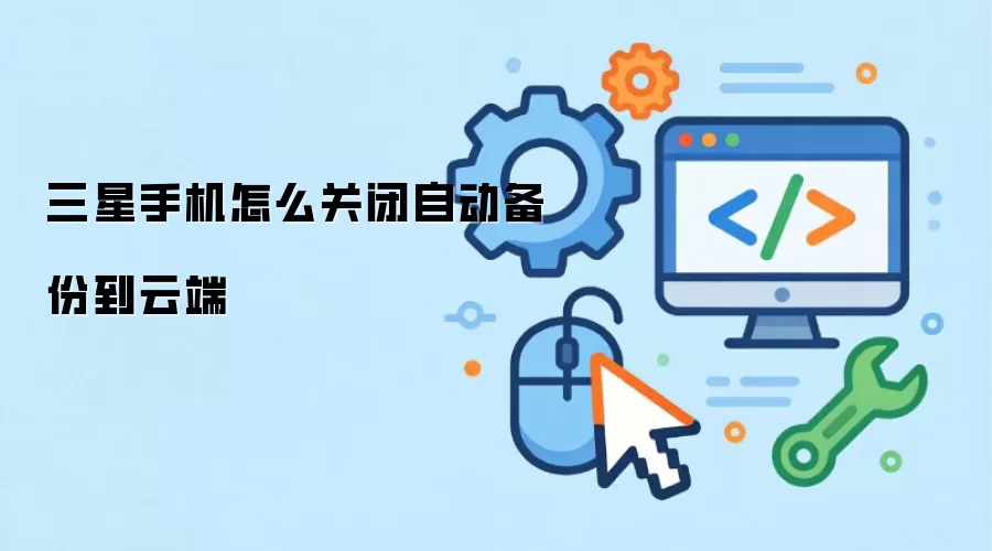 三星手机怎样关闭自动备份到云端