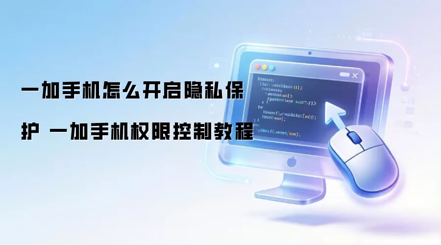 一加手机隐私保护开启步骤 一加手机权限控制教程