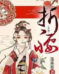 哪里可免费阅读折腰原著小说全文未删减
