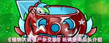 植物大战僵尸杂交版玩偶匣南瓜头怎么介绍