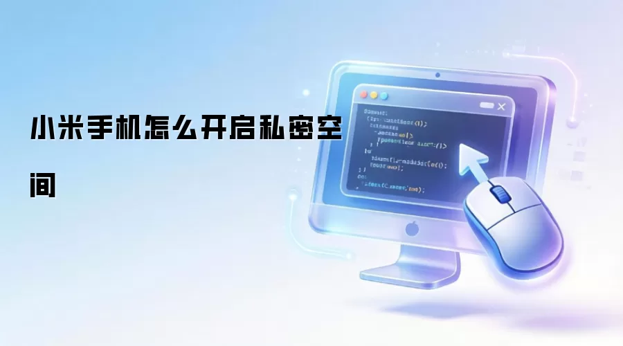 小米手机怎样开启私密空间