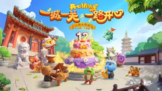 晋式消夏文旅新体验：开心消消乐12周年庆大同站启幕