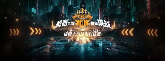“城”名之时，热爱加冕！极限之地城市对抗赛总决赛开赛在即！