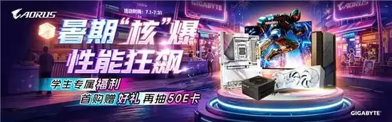 暑期核爆 性能狂飙：技嘉旗舰整机解锁清爽游戏体验