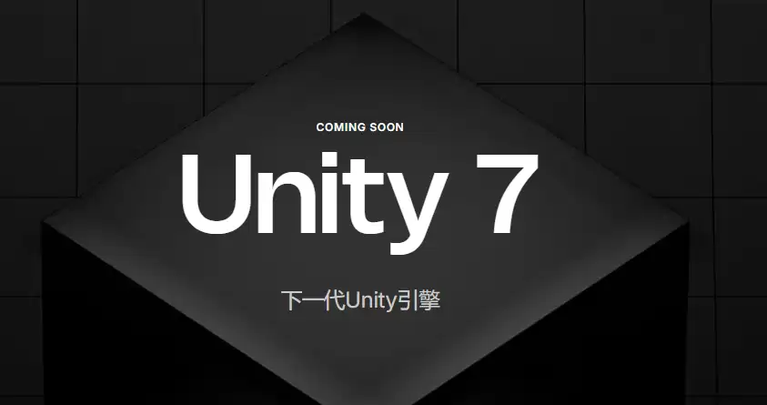 Unity 7引擎将于2027年Q1推出：五项升级重塑开发体验