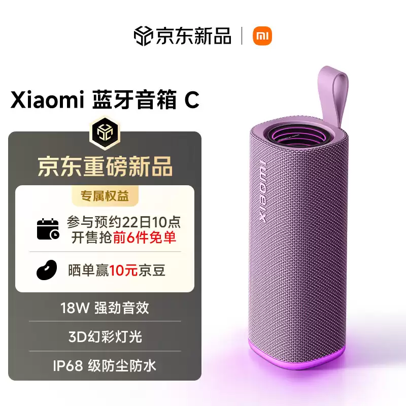 299 元小米蓝牙音箱 C 紫色款开售：18W 扬声器：14 小时续航