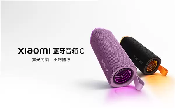 小米发布紫色款C系列蓝牙音箱：18W音质、IP68防护