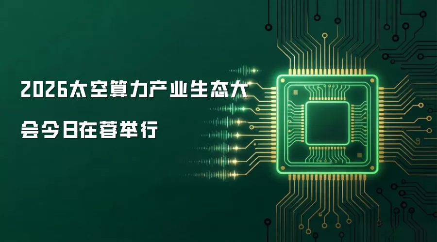 2026太空算力产业生态大会今日在蓉召开