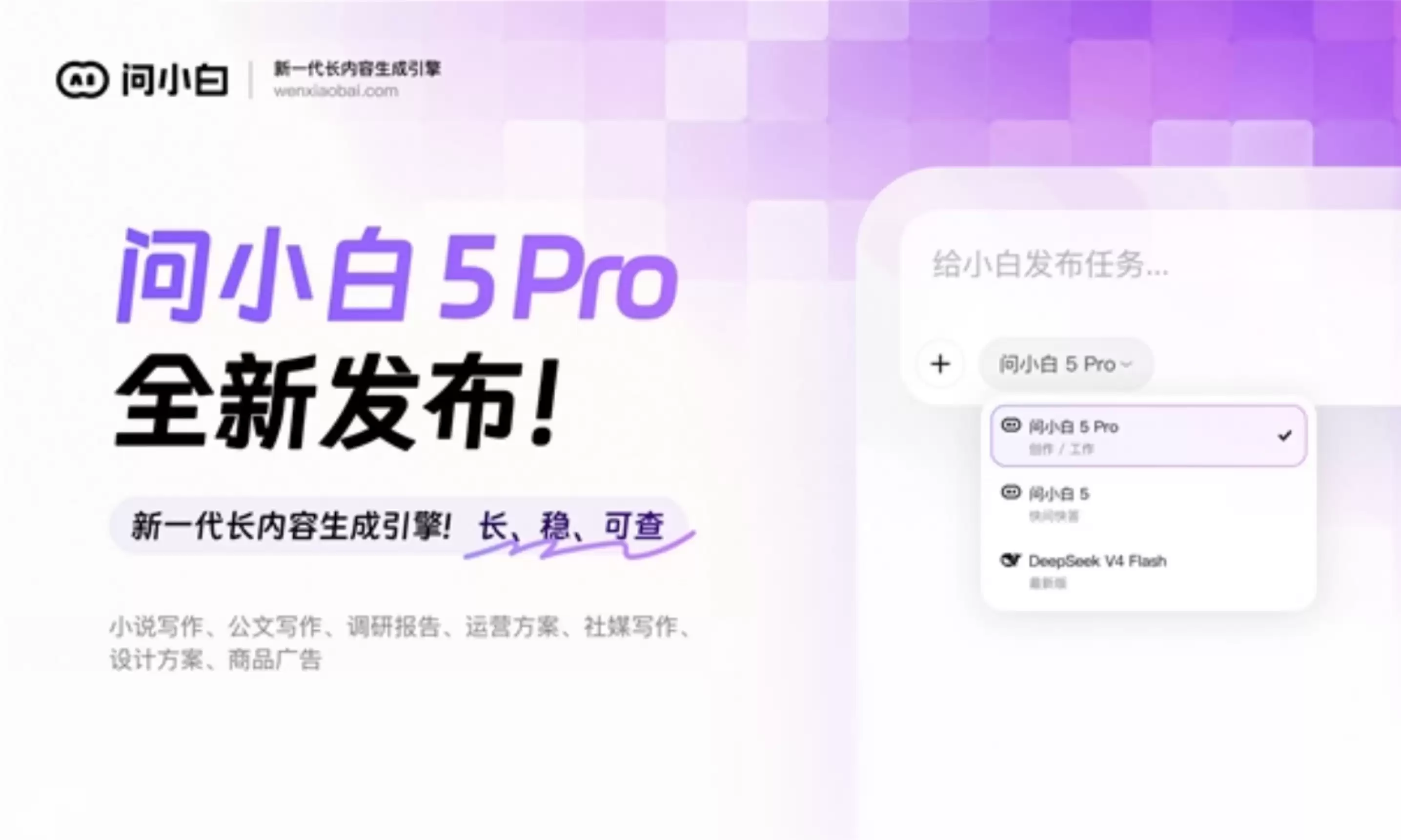 问小白 5 Pro 发布：不是多写几千字 而是真正把一个长项目做完